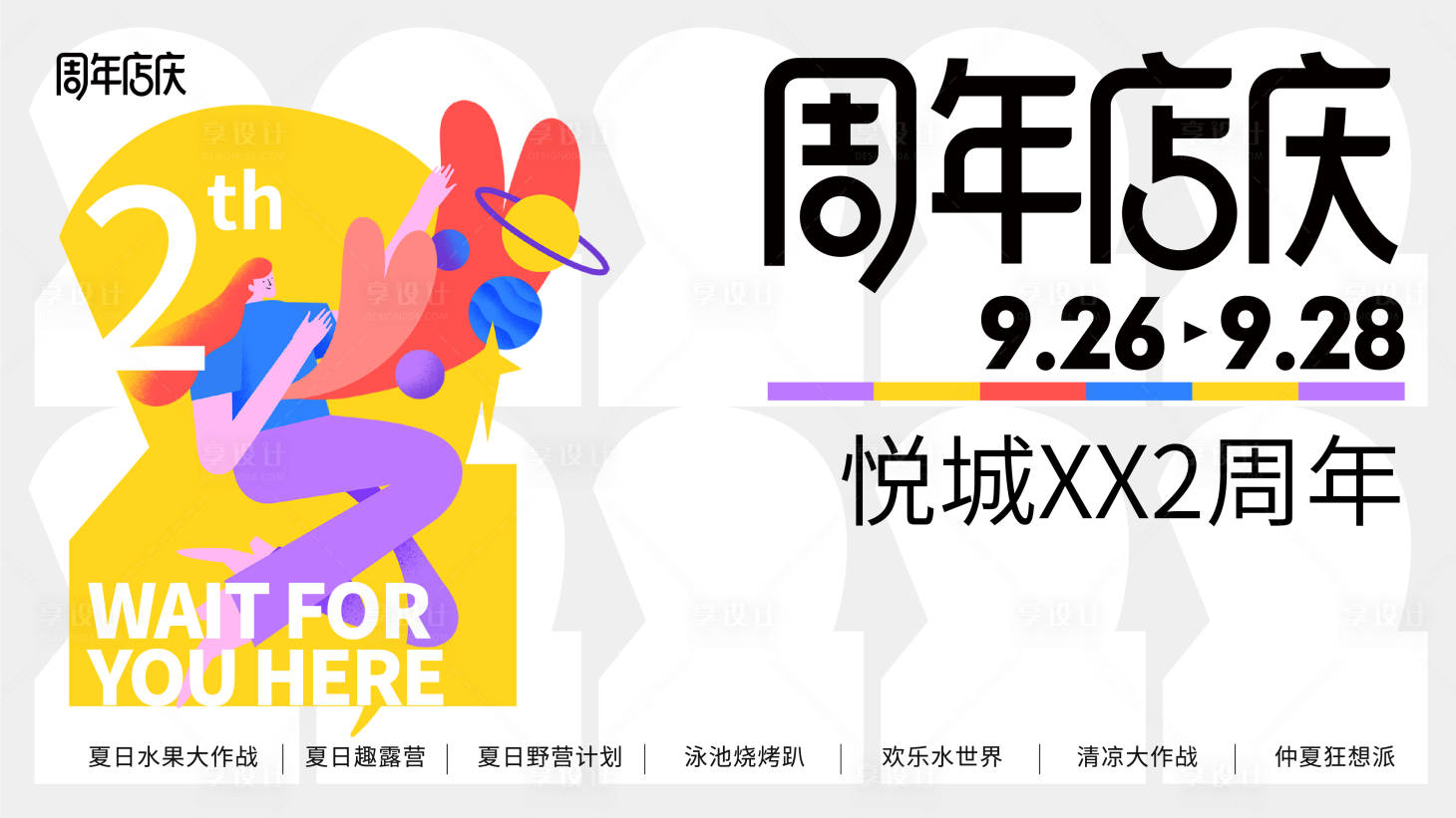 源文件下載【周年慶扁平化活動(dòng)展板】編號(hào)：72720017660894402