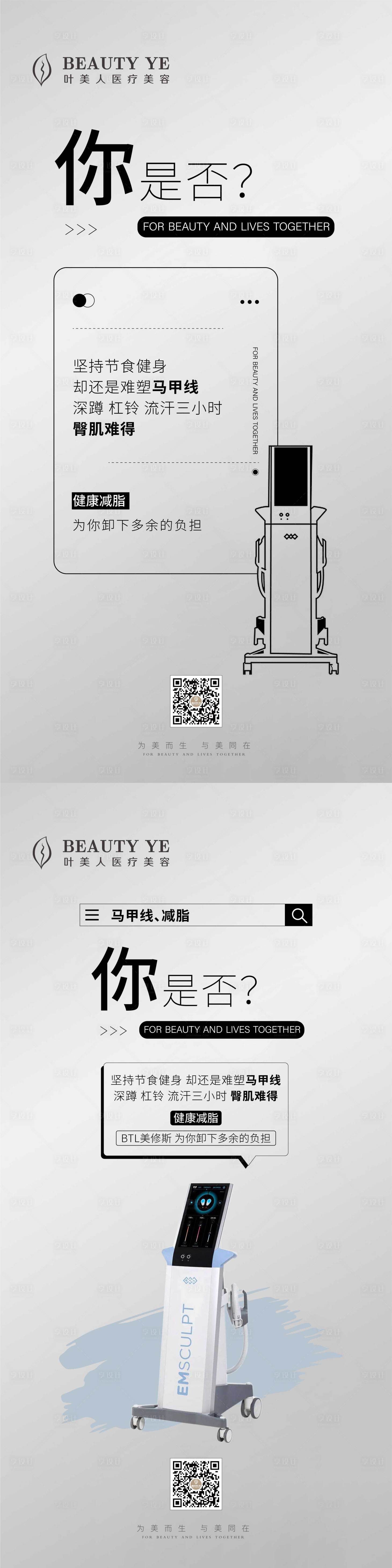 源文件下载【享设计】搜索编号：79610017699716153【医美减脂悬念系列海报】