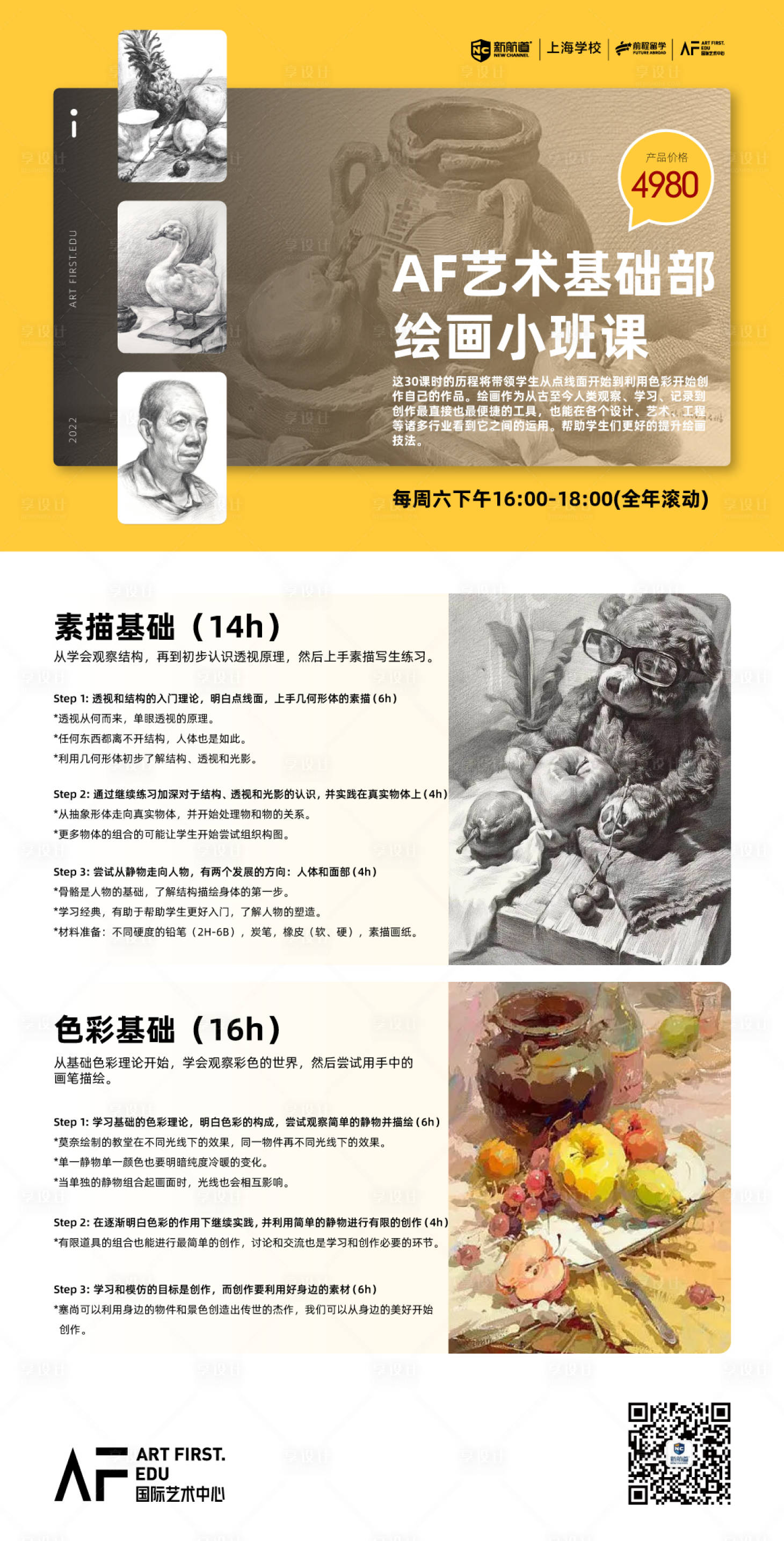 源文件下載【享設計】搜索編號：76210017388935237【藝術班課海報】