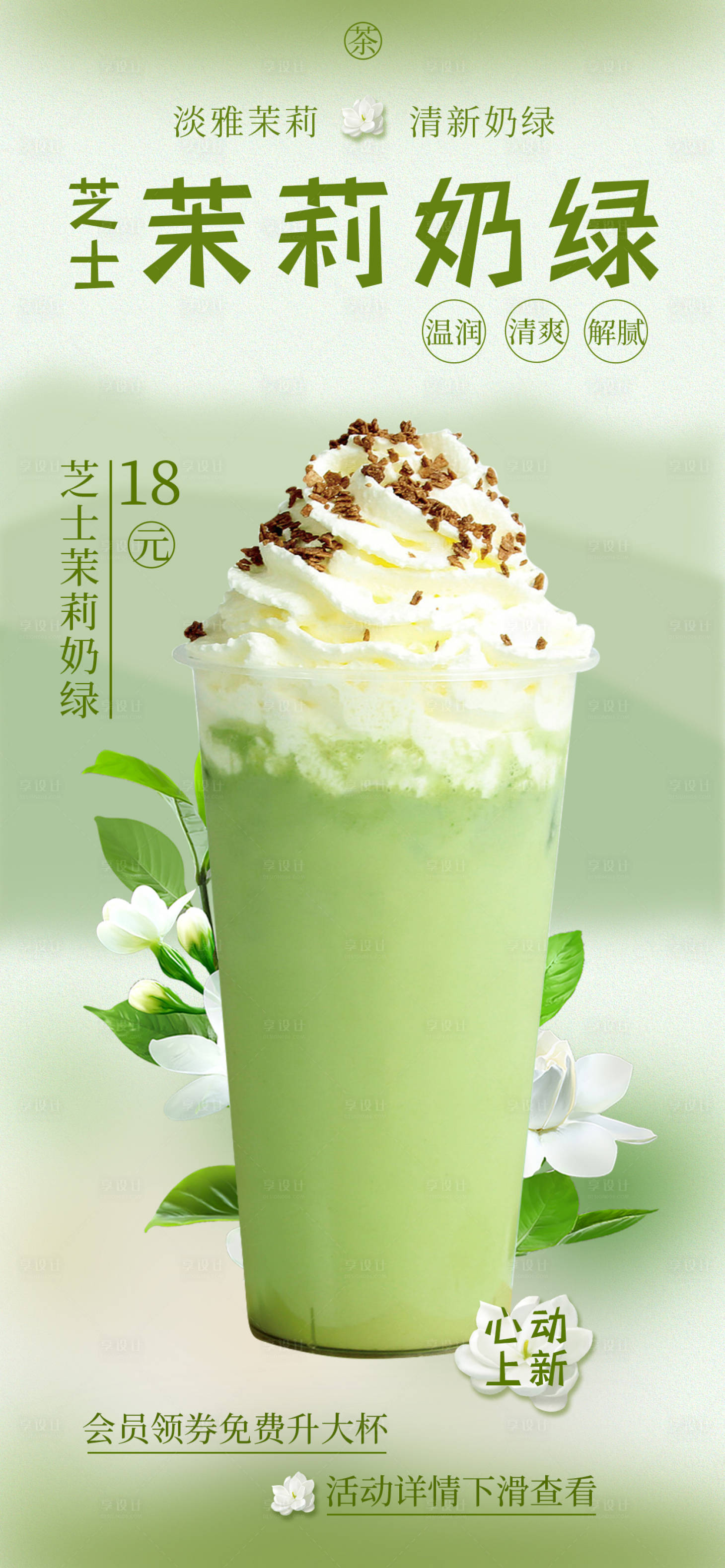 源文件下載【享設計】搜索編號：80960017528233580【夏日茉莉奶茶飲料海報】