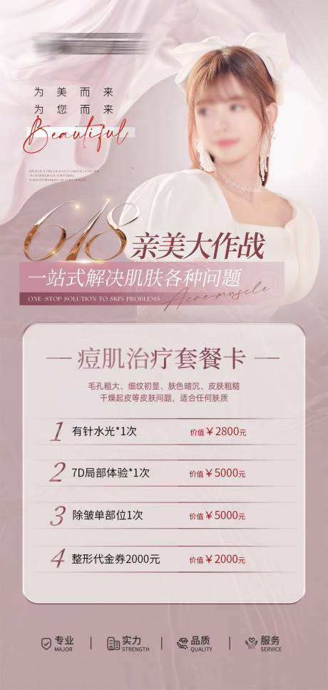 源文件下載【醫美618活動促銷海報】編號：87000017186569835