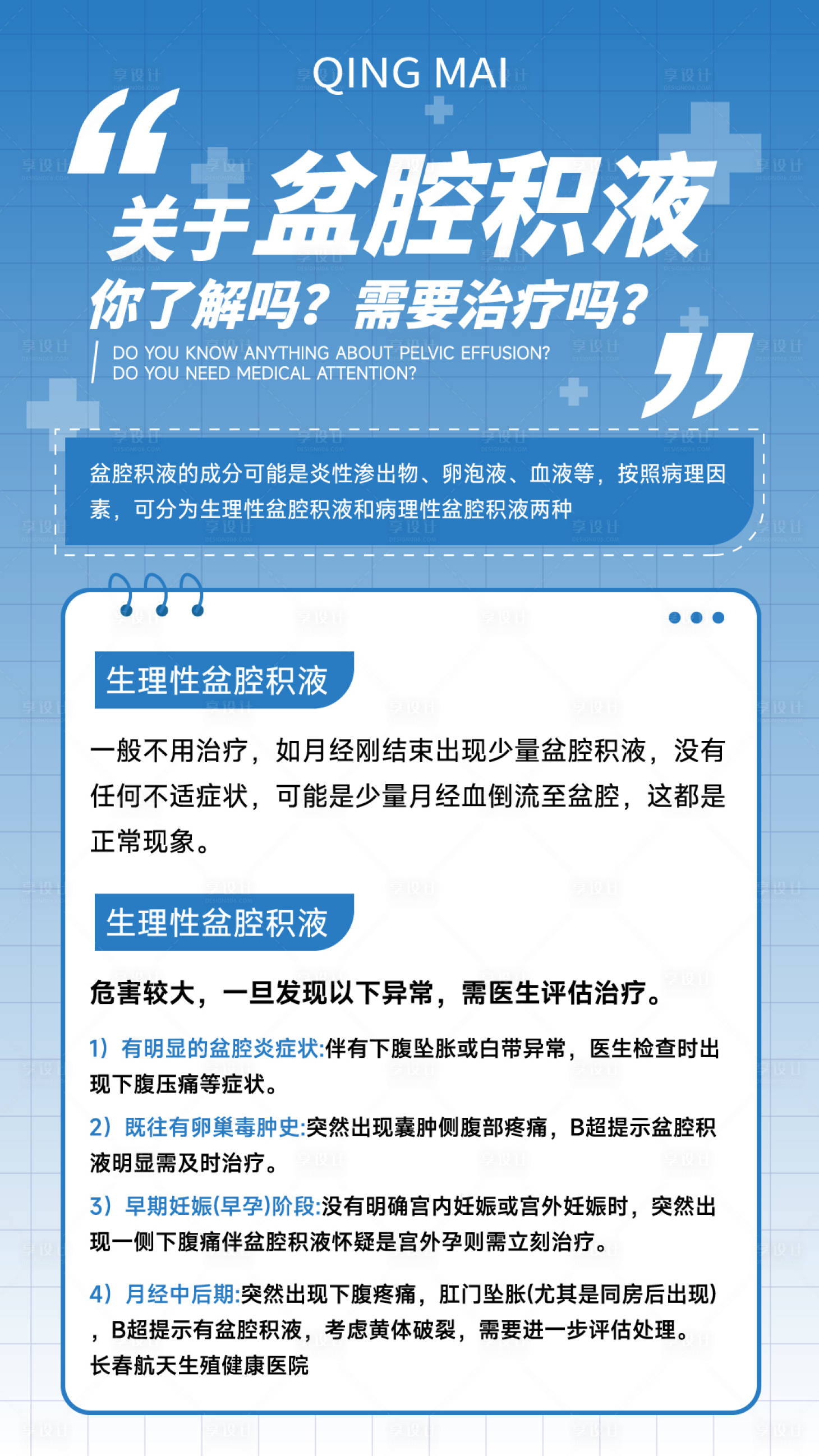 源文件下载【妇科炎症盆腔炎女性健康知识宣传海报】编号：68910017641136767