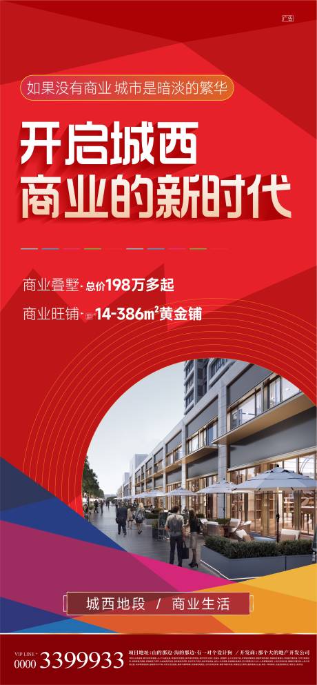 源文件下載【地產商業商鋪海報】編號：32600017664942022