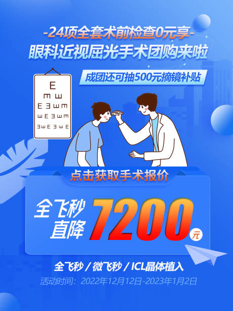 源文件下载【近视手术促销海报】编号：20230619152149132