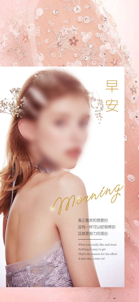 源文件下载【日签早安模特美女海报】编号：82330017692584487