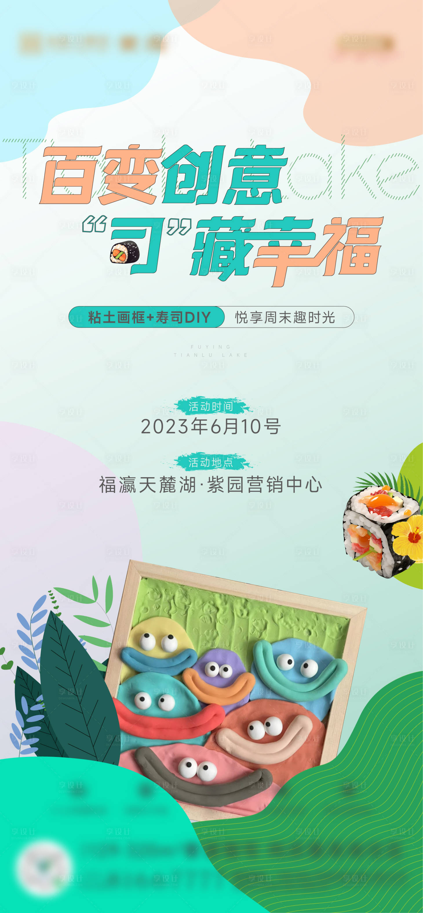 源文件下載【享設(shè)計(jì)】搜索編號：88500017235537237【地產(chǎn)壽司黏土畫 】