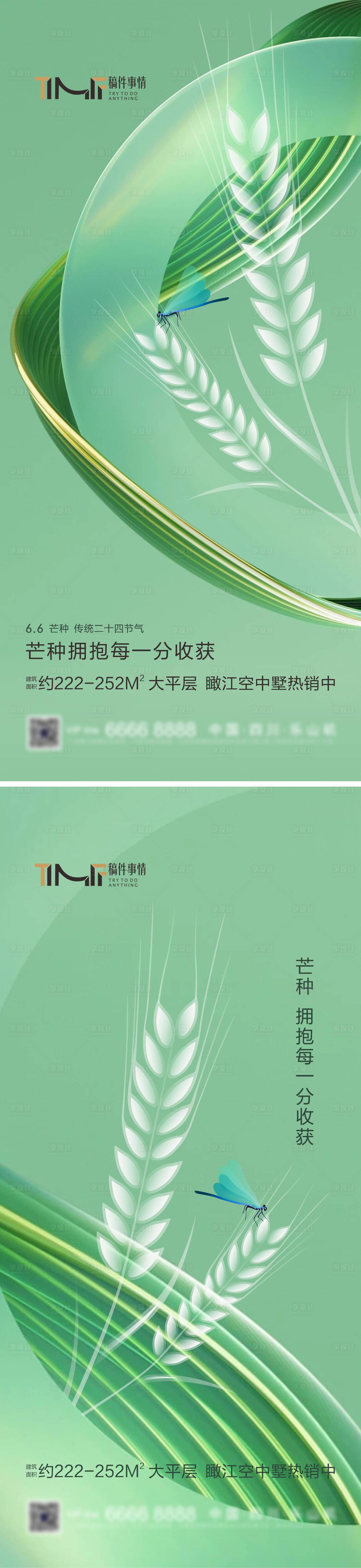 源文件下載【享設計】搜索編號：12300017155098468【房地產芒種綠色系列海報】