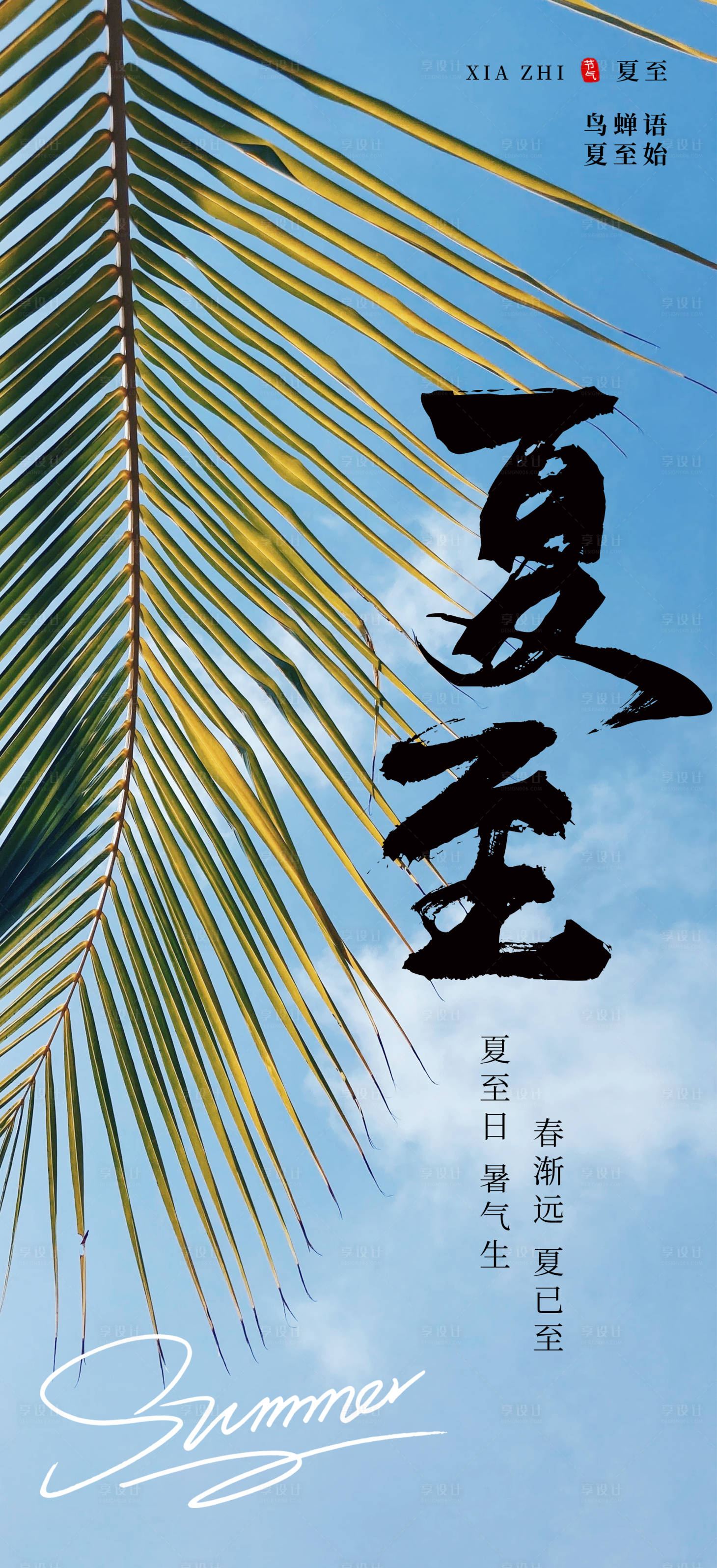 源文件下載【享設計】搜索編號：75730017167821806【夏至節氣海報】