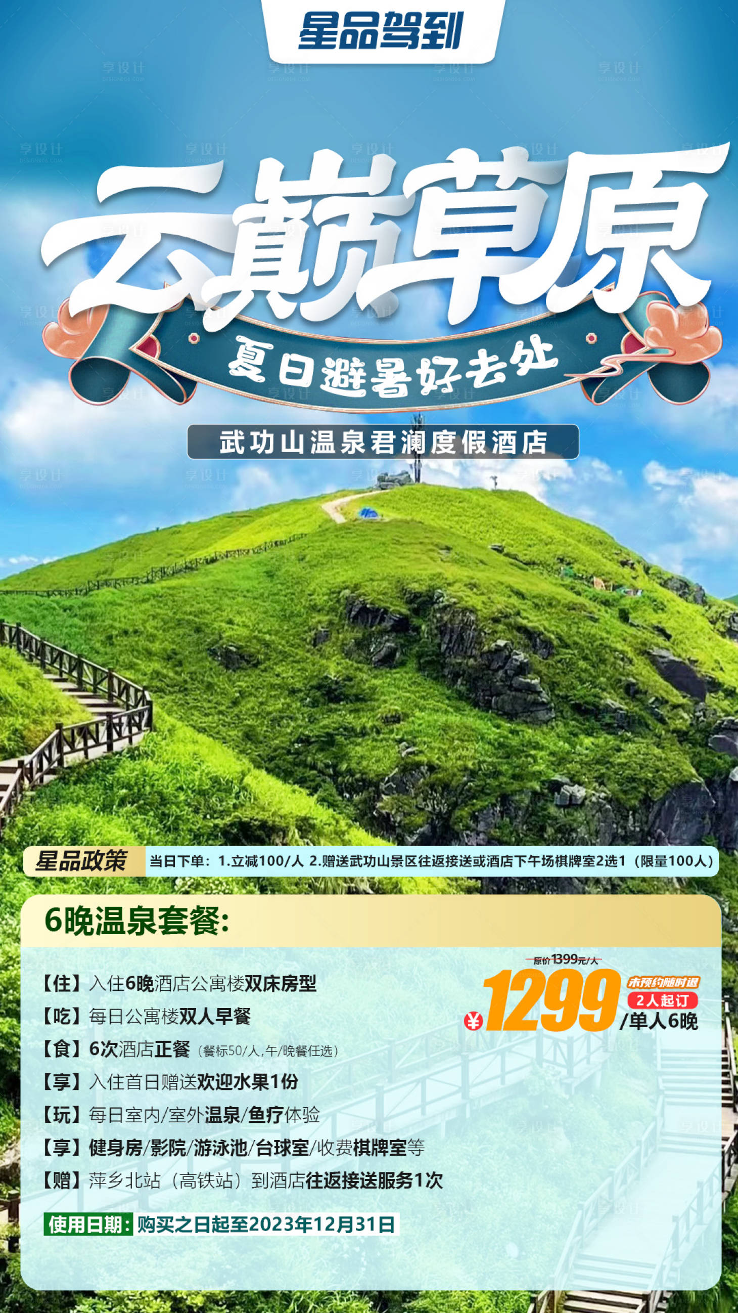 源文件下載【享設(shè)計(jì)】搜索編號：95130017421884867【云巔草原武功山旅游海報(bào)】