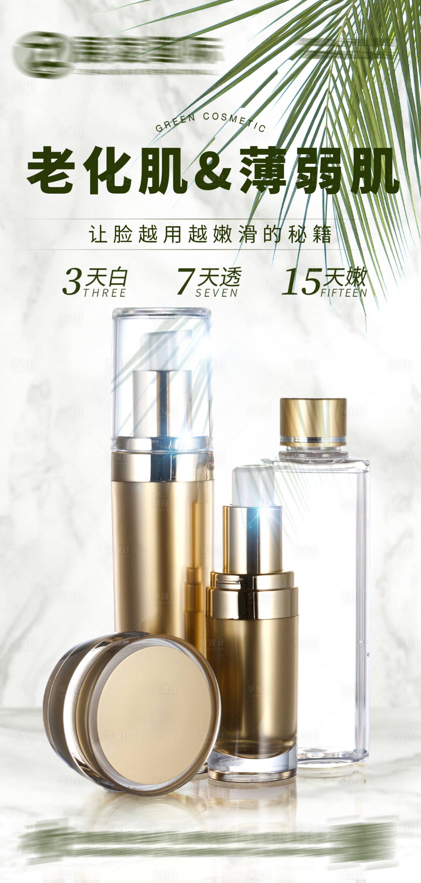 源文件下載【享設計】搜索編號：68380017258536061【護膚品海報】