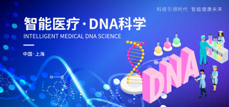 源文件下載【享設計】搜索編號：57600017255106292【智能DNA科學背景板】