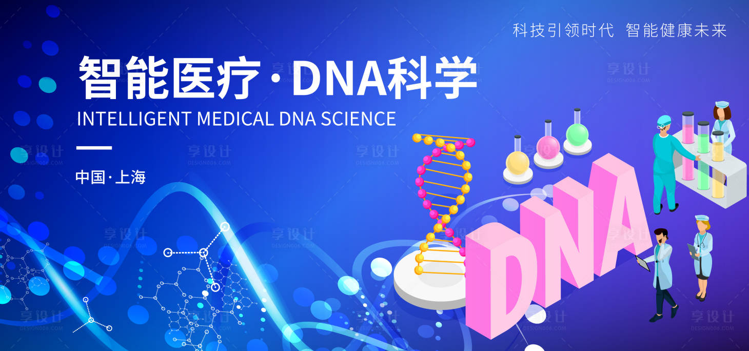 源文件下载【享设计】搜索编号：57600017255106292【智能DNA科学背景板】