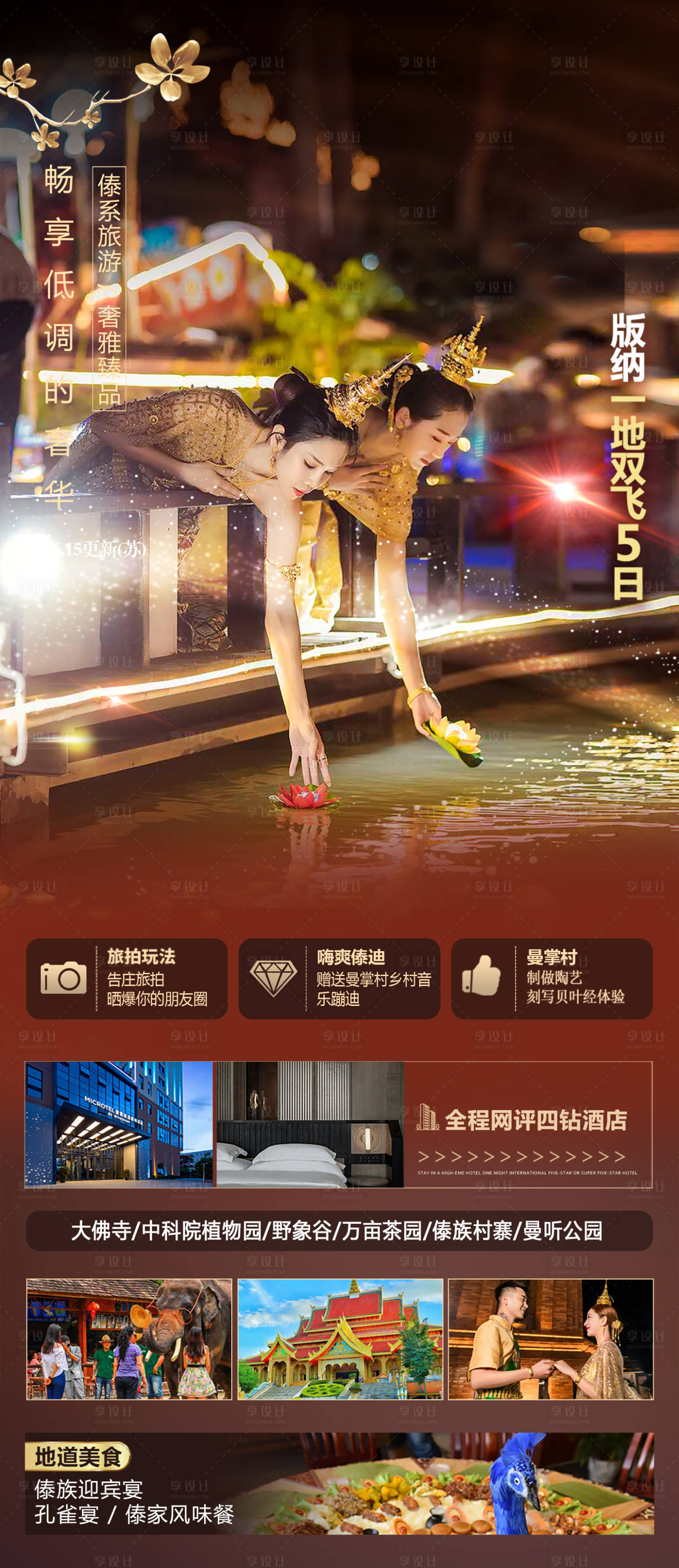 源文件下載【享設計】搜索編號：24710017381243890【西雙版納旅游海報】