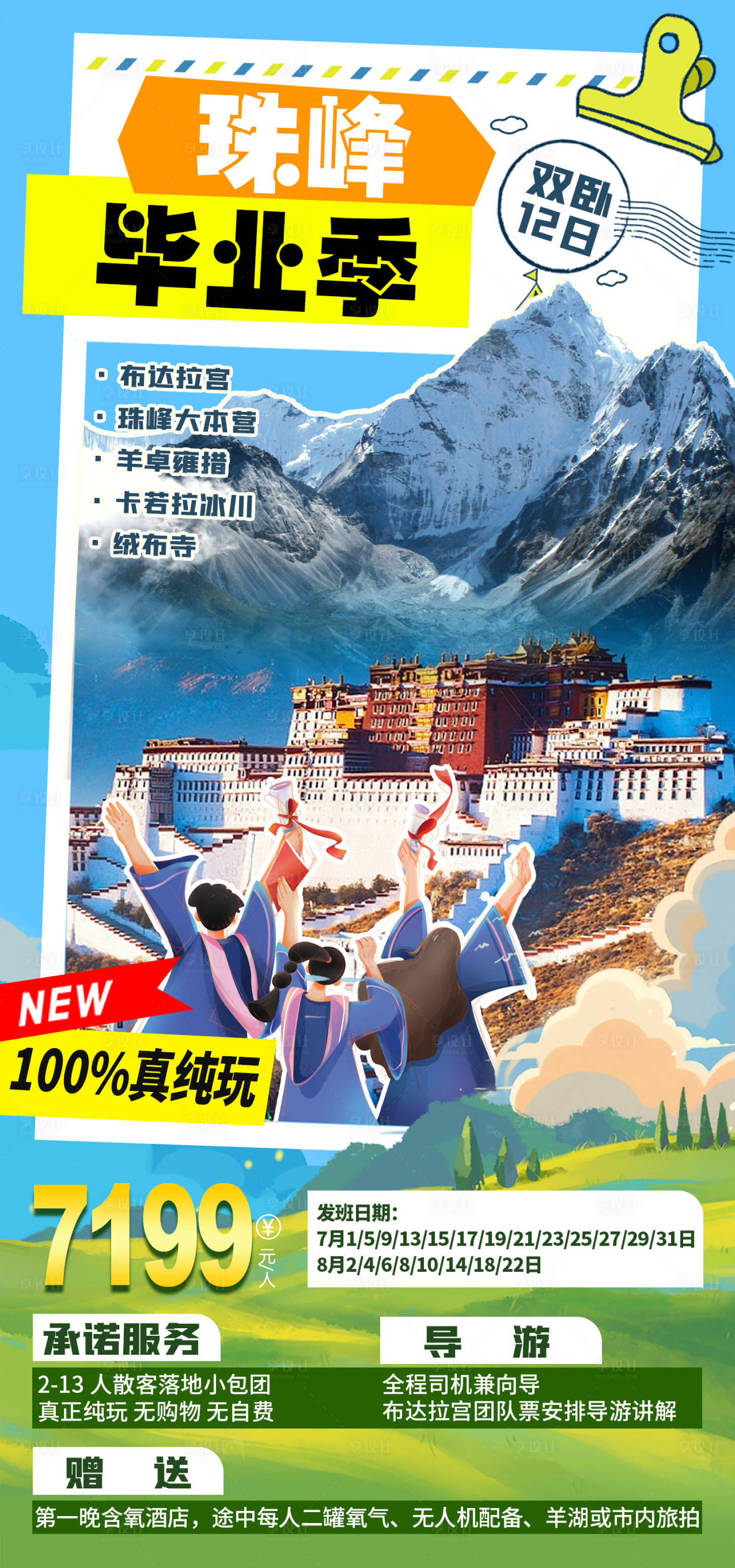源文件下载【珠峰旅游海报】编号：53270017507964770