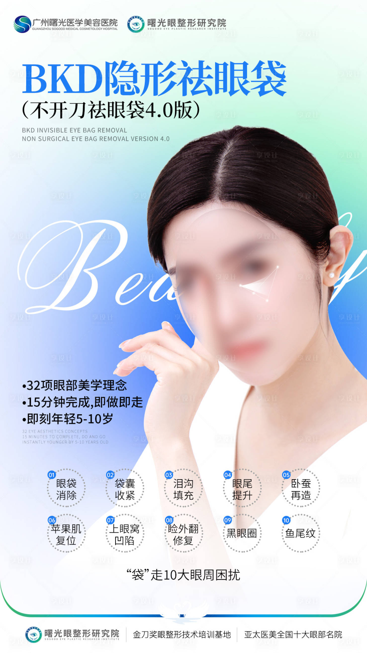 源文件下载【享设计】搜索编号：78500017125535567【医美人物祛眼袋海报】