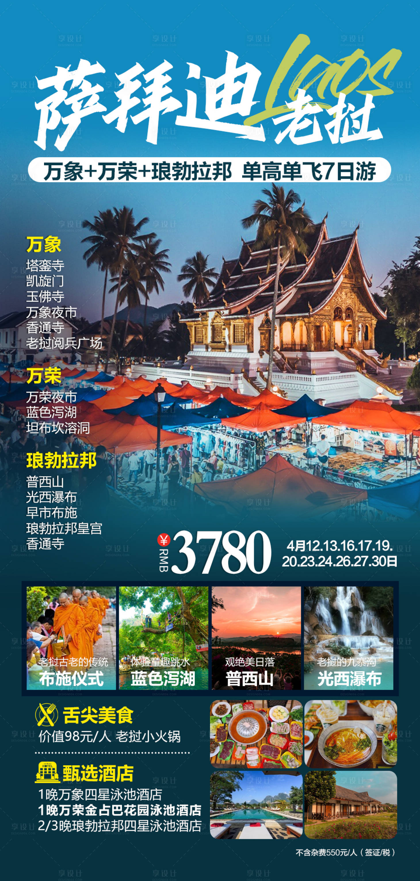 源文件下載【享設計】搜索編號：59210017309141901【薩拜迪老撾旅游一口價海報】