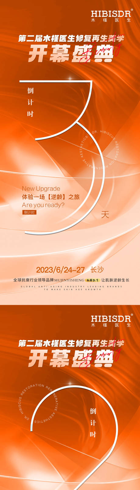 源文件下载【享设计】搜索编号：42410017461116572【医美盛典会议倒计时系列海报】