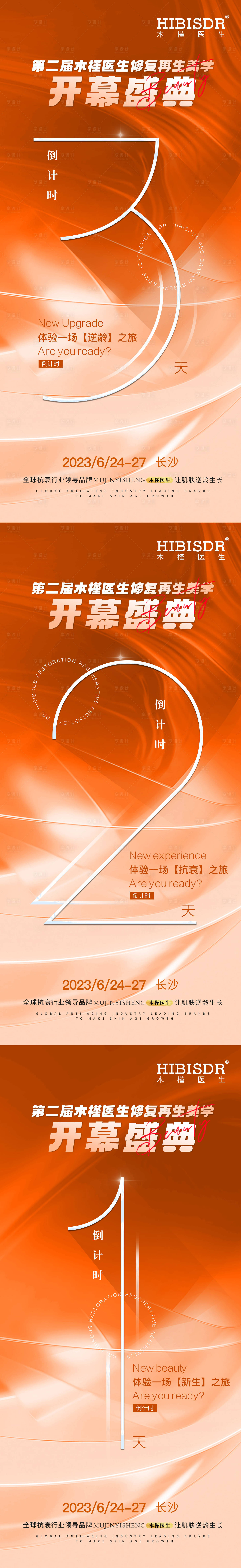 源文件下载【享设计】搜索编号：42410017461116572【医美盛典会议倒计时系列海报】