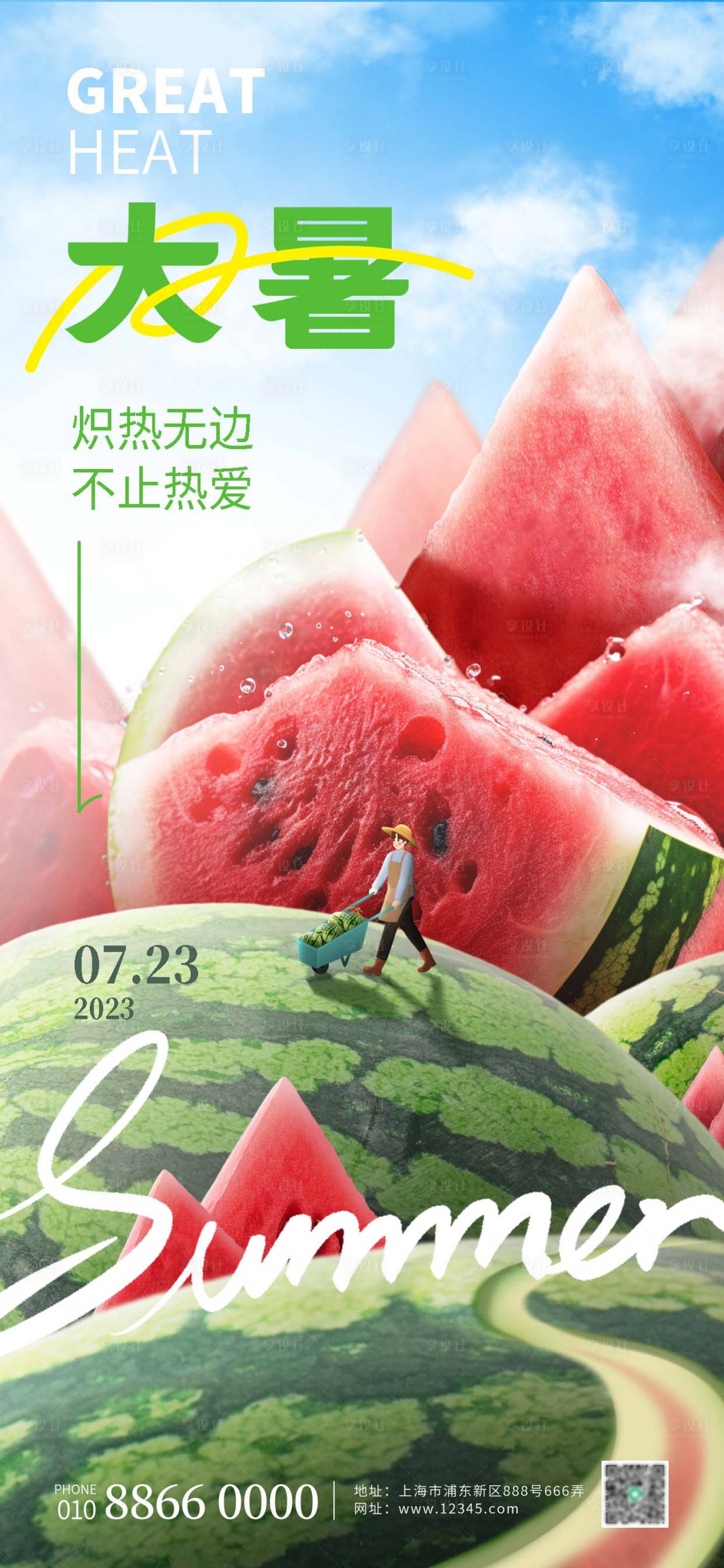 源文件下載【享設(shè)計(jì)】搜索編號(hào)：67130017723476389【大暑西瓜合成創(chuàng)意海報(bào)】