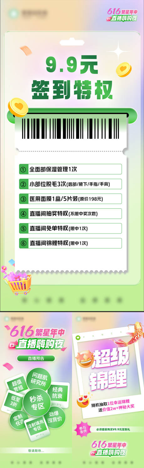 源文件下載【醫美直播預熱宣傳簽到錦鯉海報】編號：28000017699732643