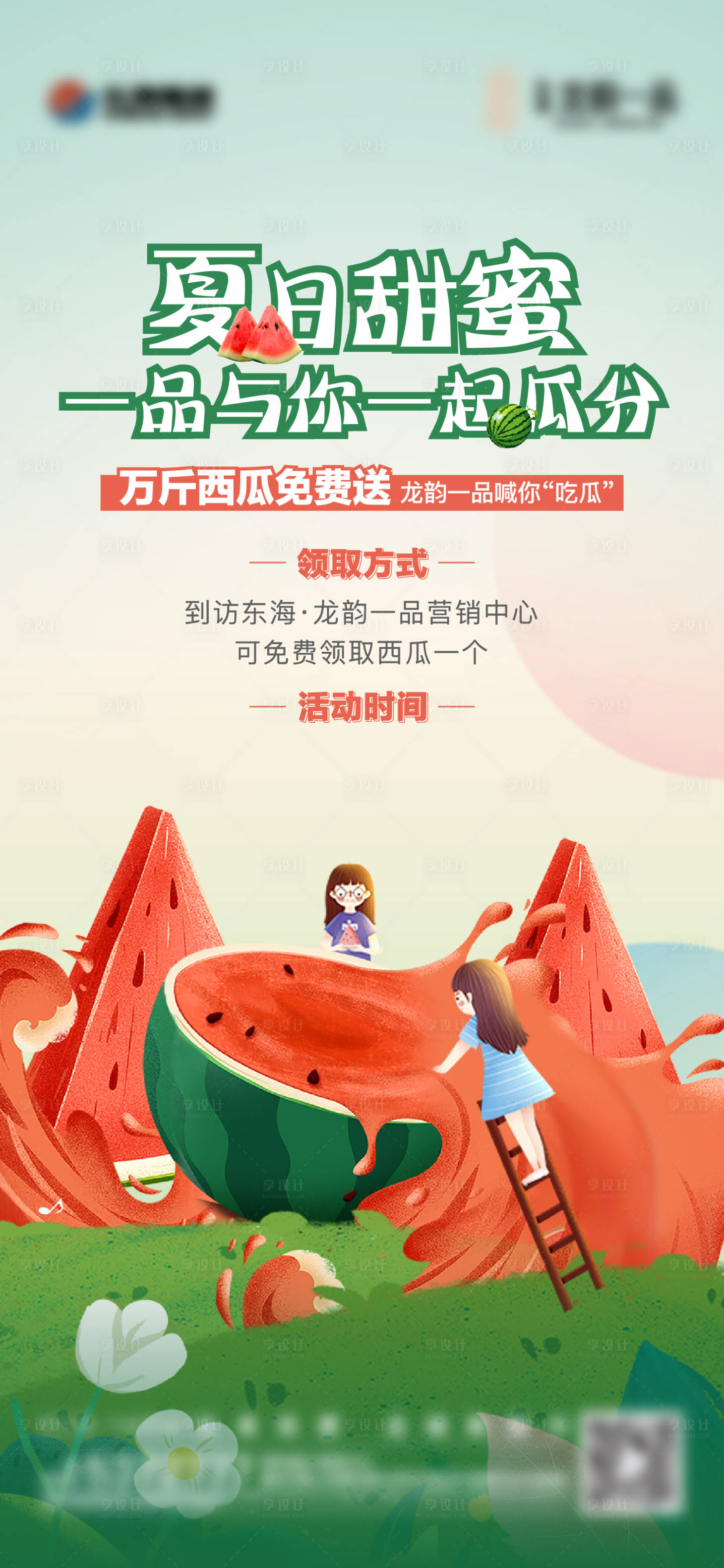 源文件下載【享設(shè)計(jì)】搜索編號(hào)：93420017277797569【地產(chǎn)夏日送西瓜活動(dòng)單圖】