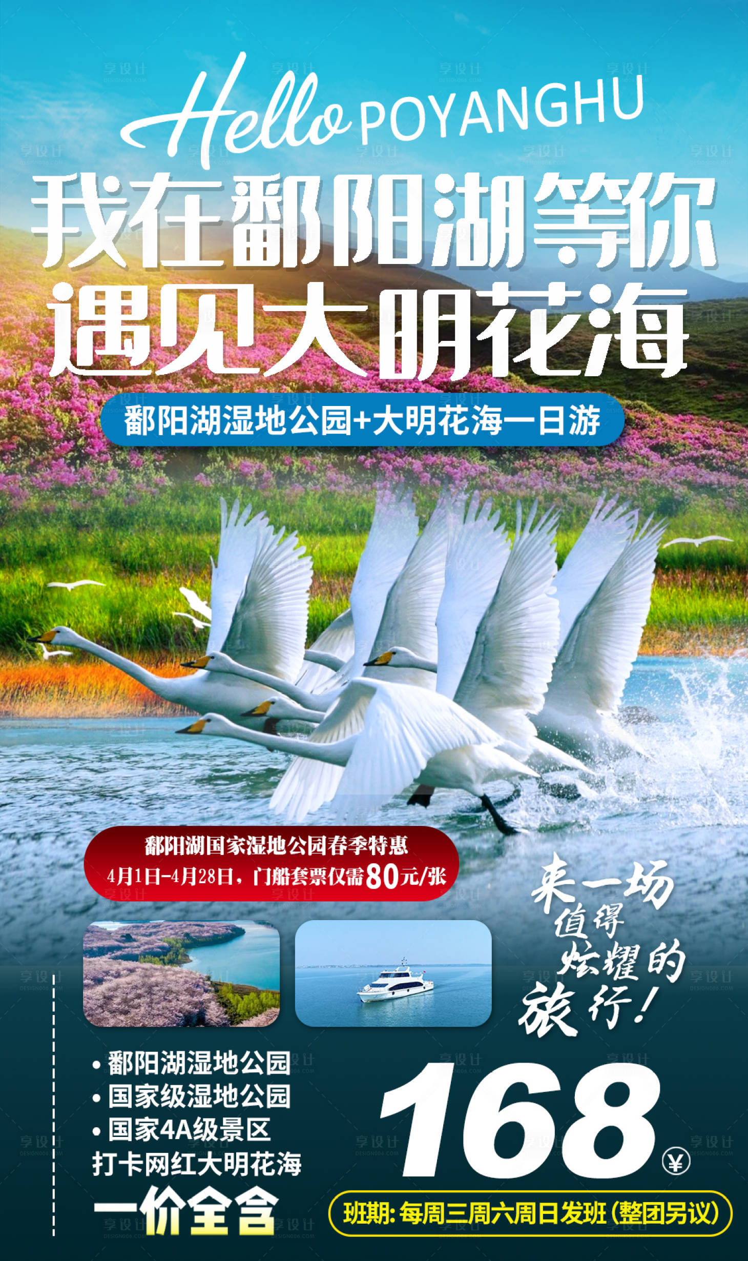 源文件下载【船游鄱阳湖遇见花海旅游】编号：78010017189203100