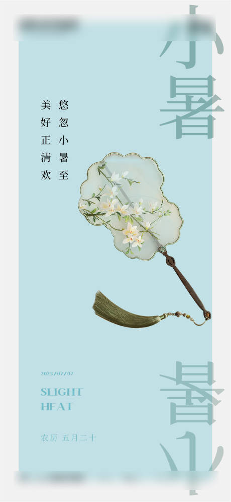 源文件下载【小暑海报】编号：65430017681544410