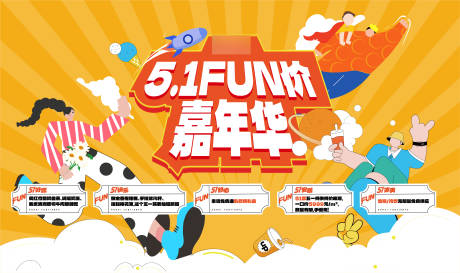 源文件下载【品质创意五一嘉年华活动海报】编号：16360017204494167