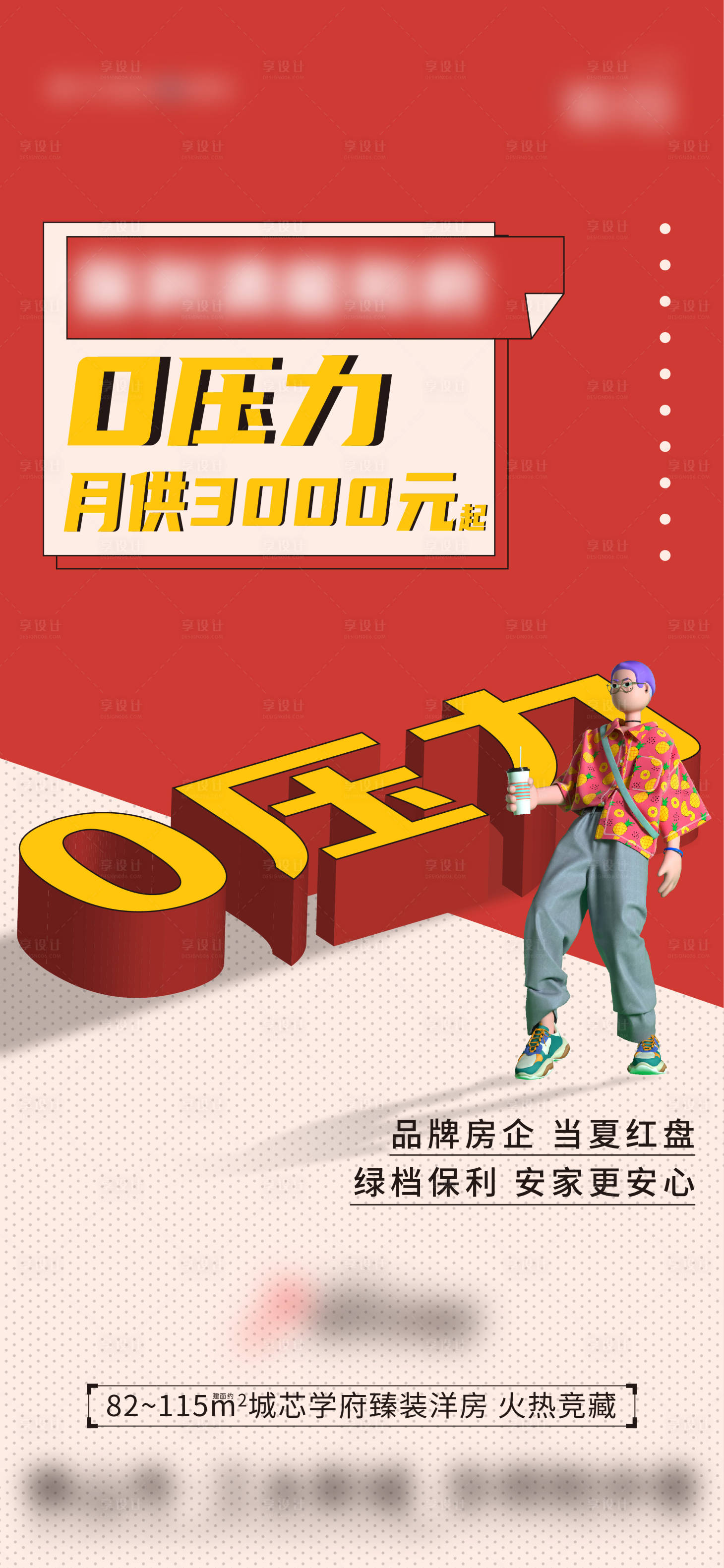 源文件下載【享設(shè)計】搜索編號：71190017699026874【地產(chǎn)置業(yè)0壓力海報】
