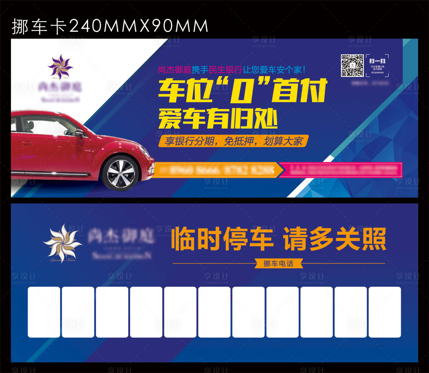 源文件下載【享設計】搜索編號：66390017115221514【挪車卡】