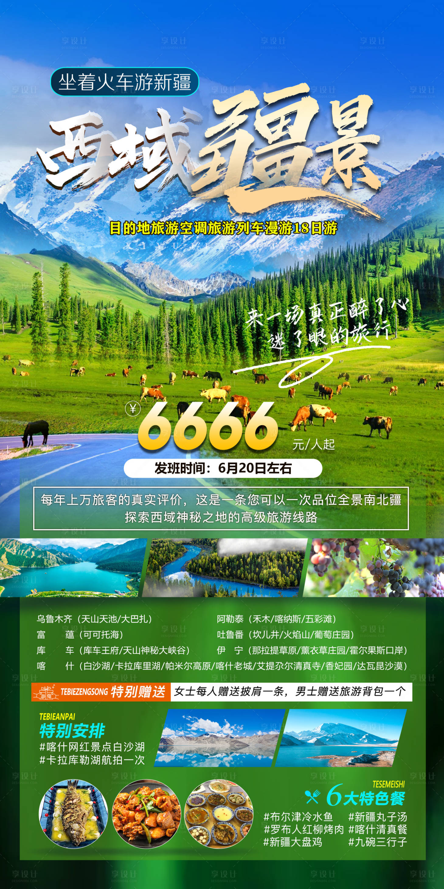 源文件下载【西域疆景旅游海报】编号：38300017113587485