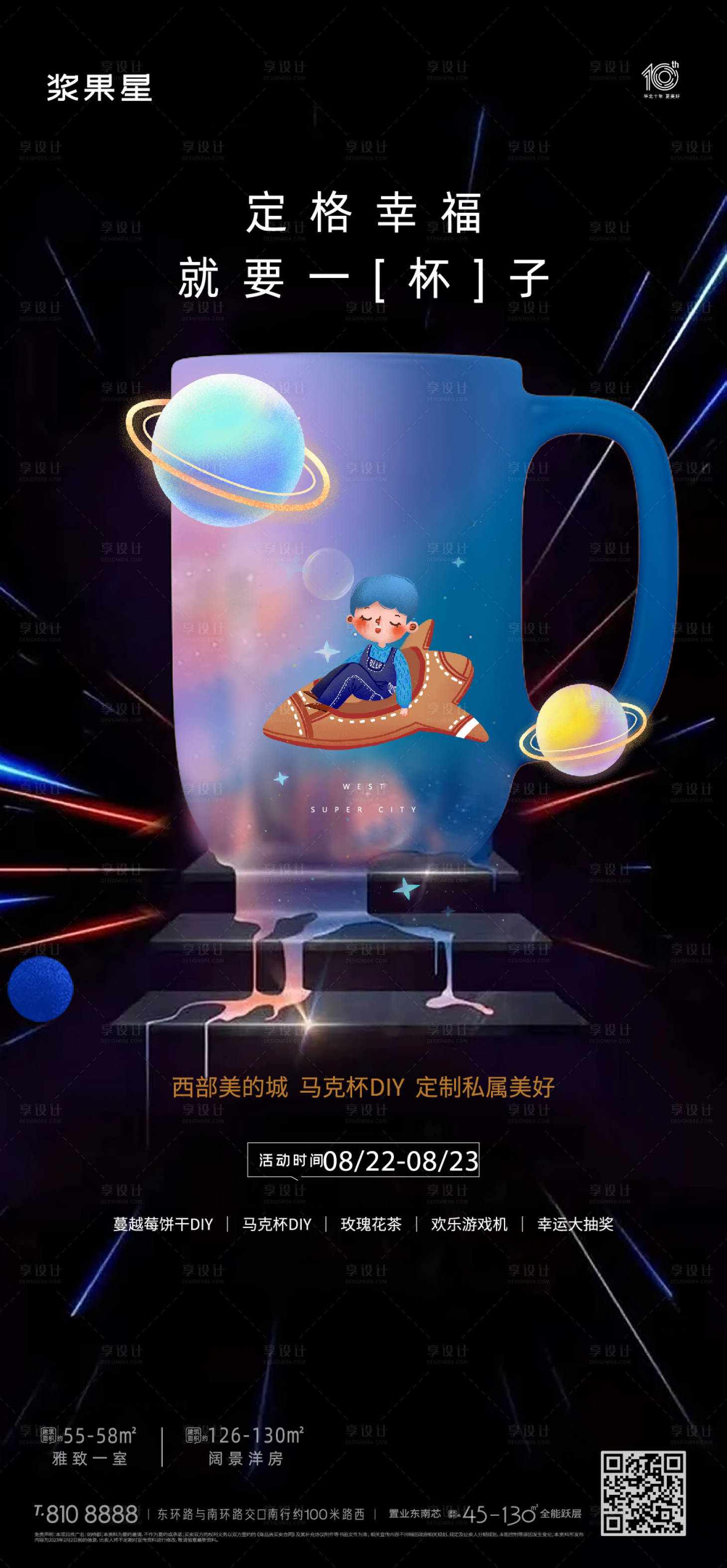 源文件下载【地产星空马克杯定制活动海报】编号：58450017681451270