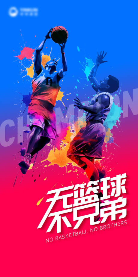 源文件下载【无篮球不兄弟宣传海报】编号：93610017506512772
