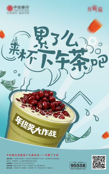 源文件下载【年终奖下午茶活动海报】编号：91910017304943722