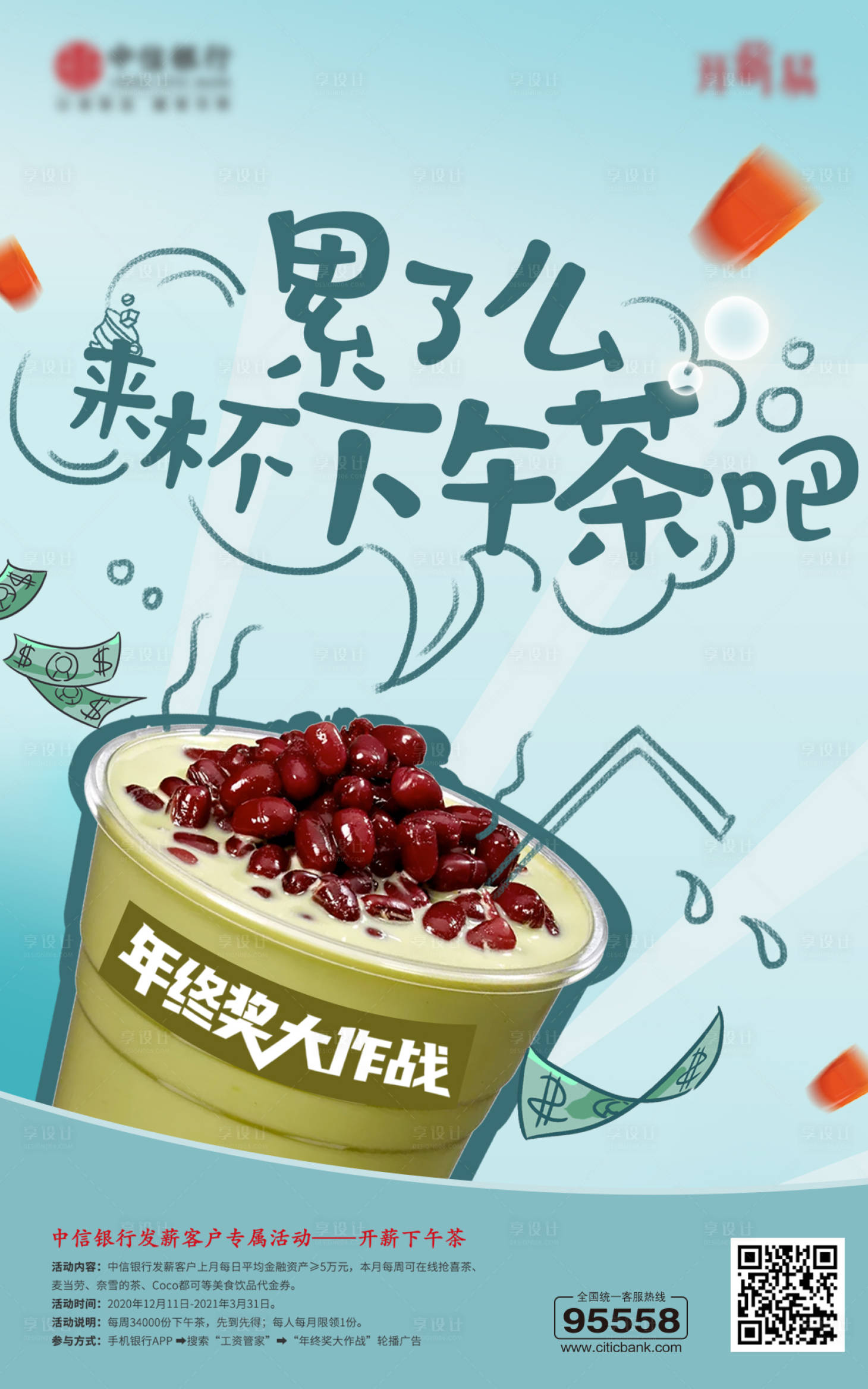 源文件下載【享設計】搜索編號：91910017304943722【年終獎下午茶活動海報】