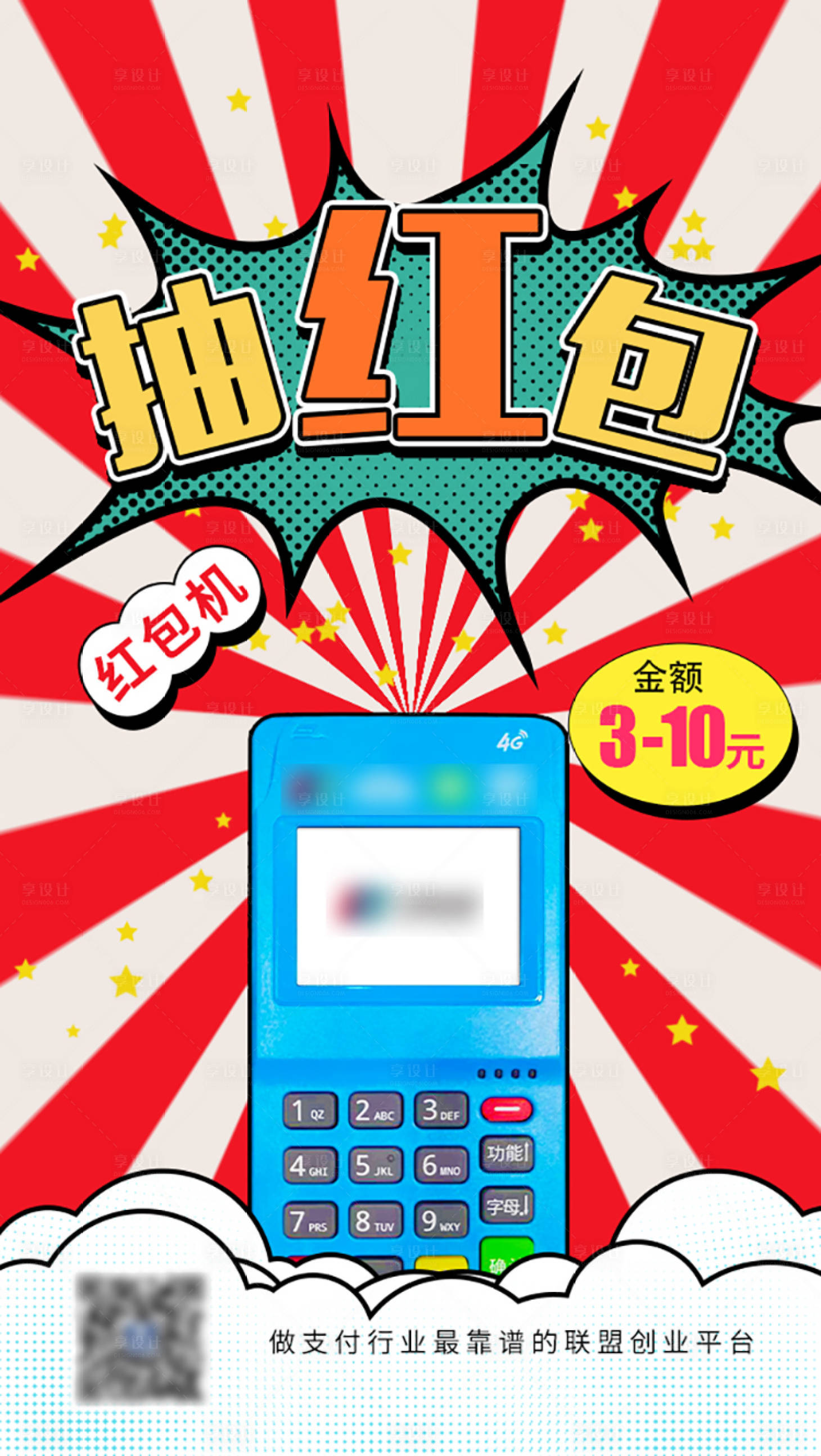 源文件下載【享設計】搜索編號：31610017402085511【POS機海報】