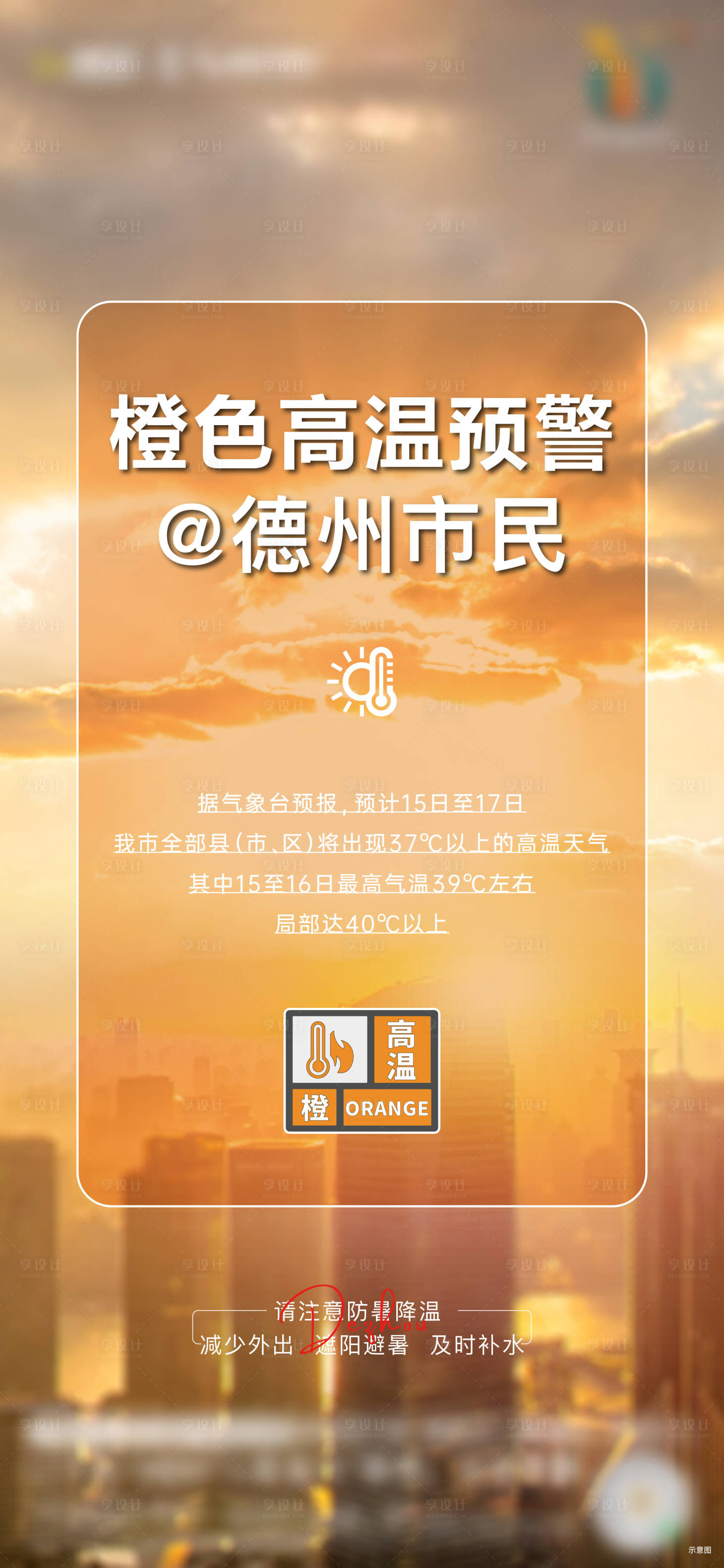 源文件下载【享设计】搜索编号：45310017380656026【地产高温预警海报】
