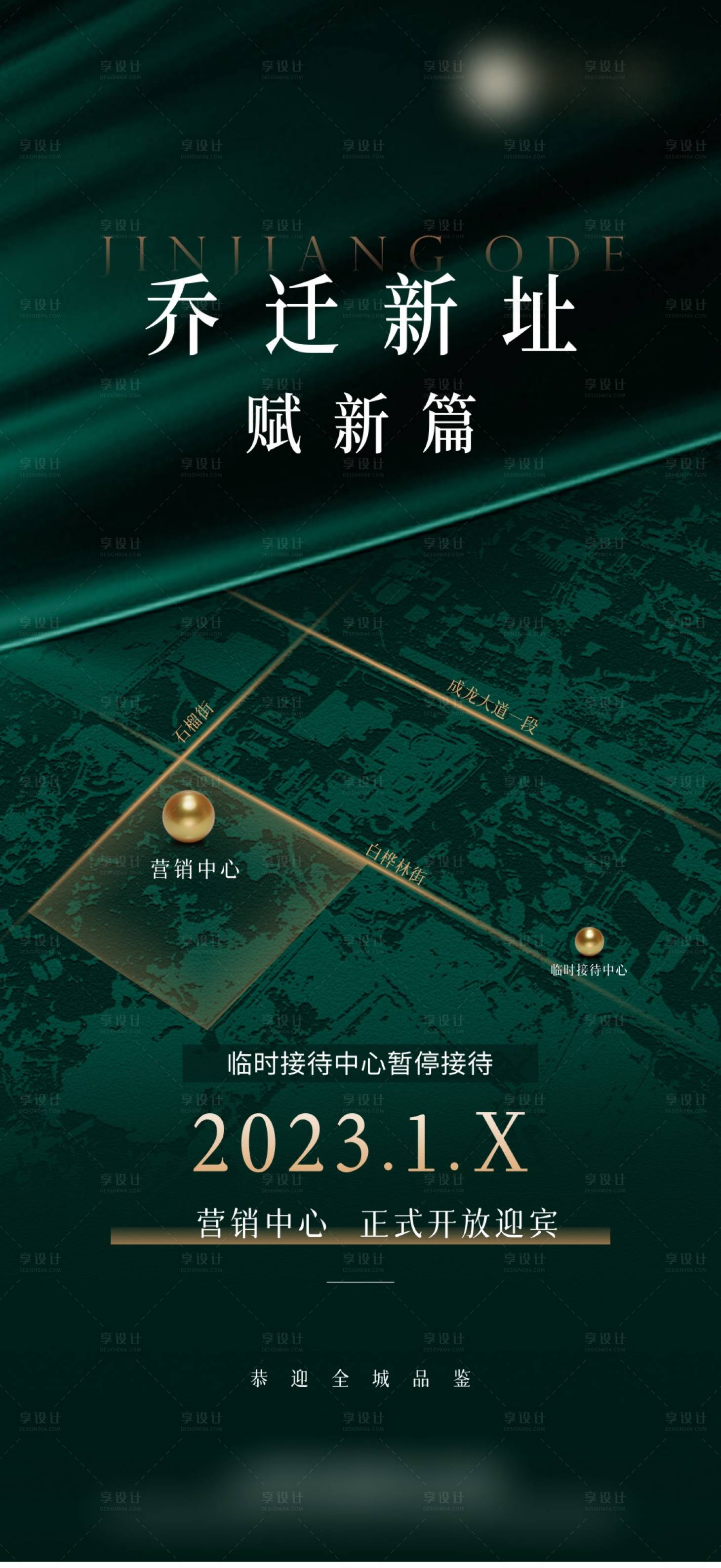 源文件下載【享設(shè)計(jì)】搜索編號(hào)：43970016994669720【售樓部搬遷海報(bào)】