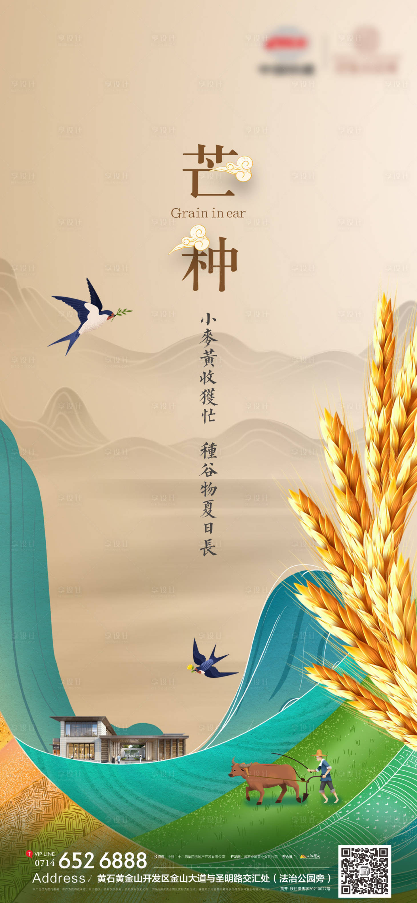 源文件下载【享设计】搜索编号：88010017151013374【地产芒种海报】
