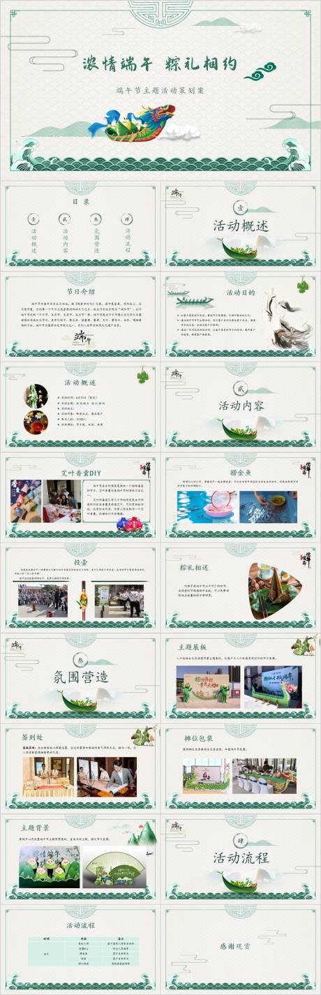 源文件下载【享设计】搜索编号：63170017276973690【地产端午节DIY游园活动方案PPT.】