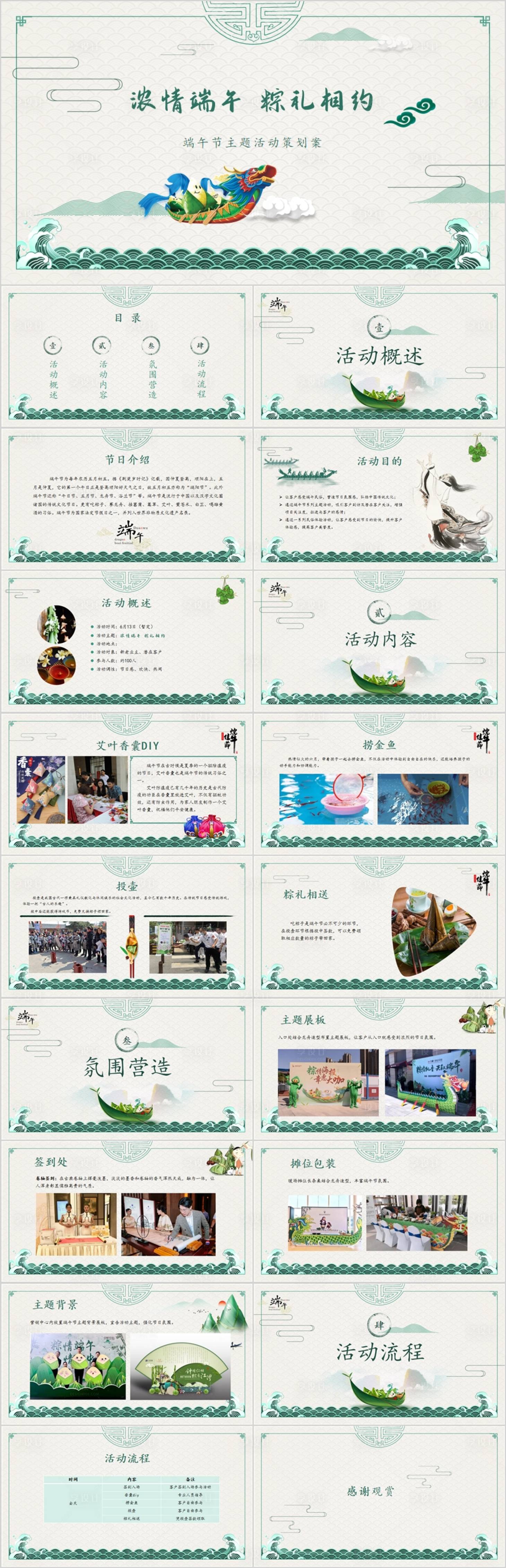 源文件下载【享设计】搜索编号：63170017276973690【地产端午节DIY游园活动方案PPT.】