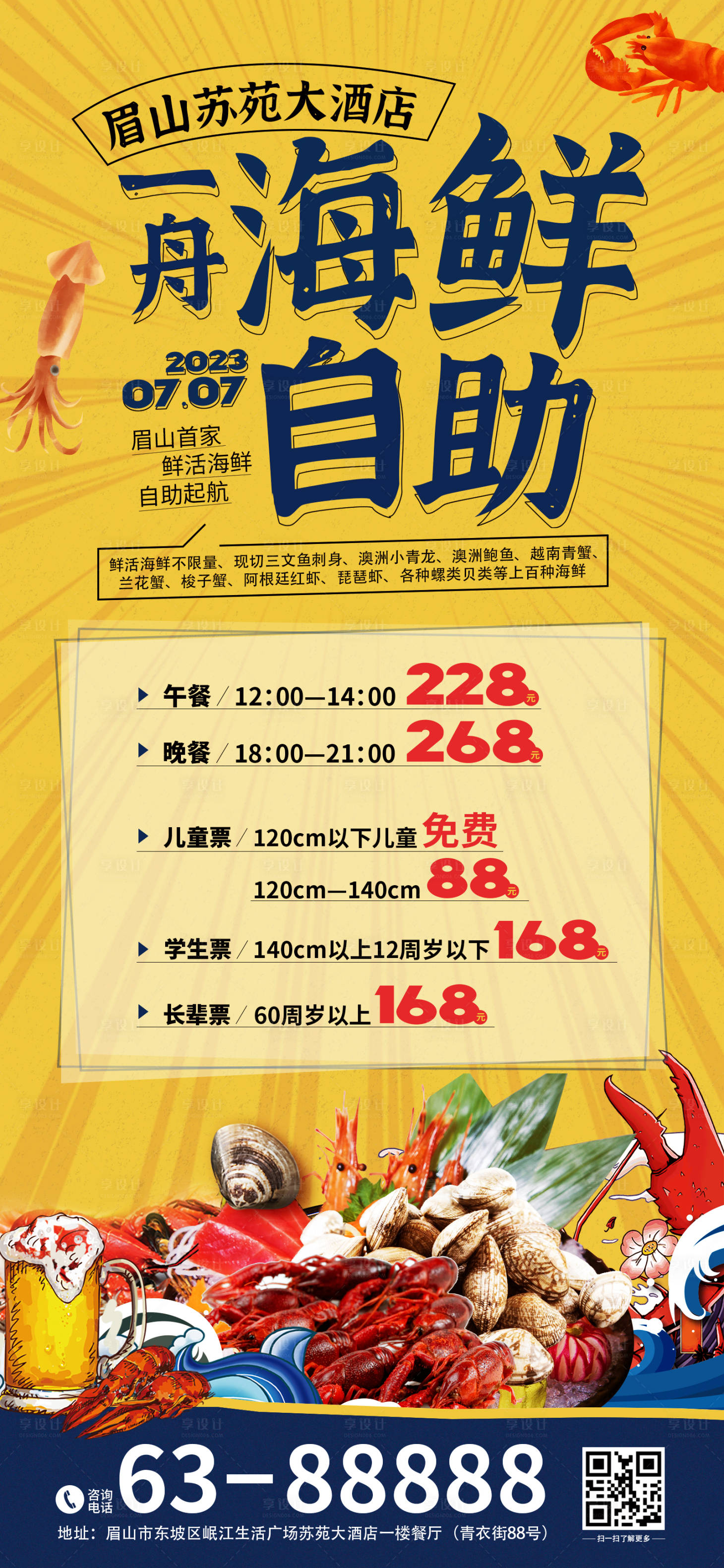 源文件下载【享设计】搜索编号：42230017662489604【海鲜自助海报】