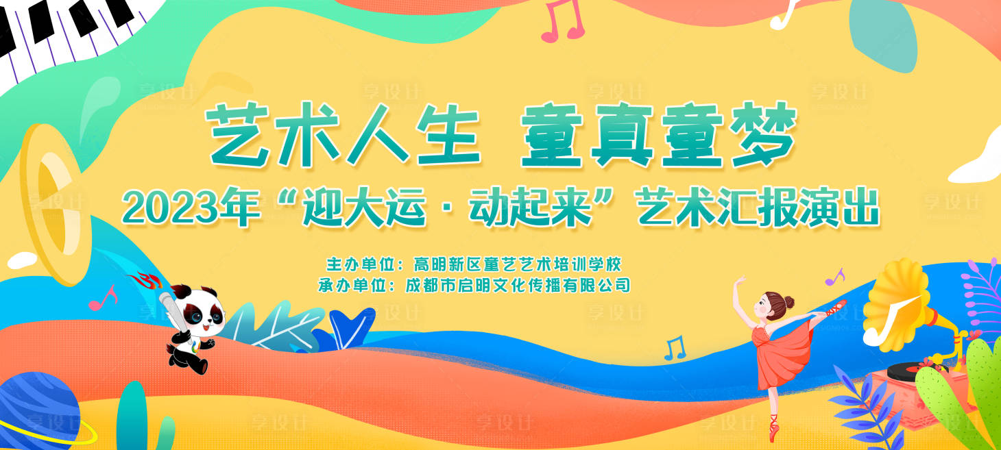 源文件下載【享設計】搜索編號：11040017194751036【少兒藝術匯演活動背景板】