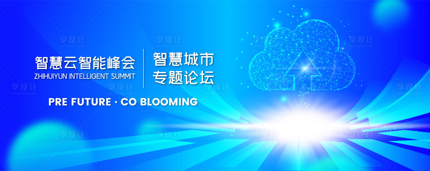 源文件下載【享設計】搜索編號：62060017080213489【智慧云智能峰會主視覺】