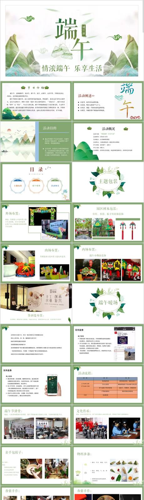 源文件下載【地產端午節樂享生活PPT】編號：71350017277089089