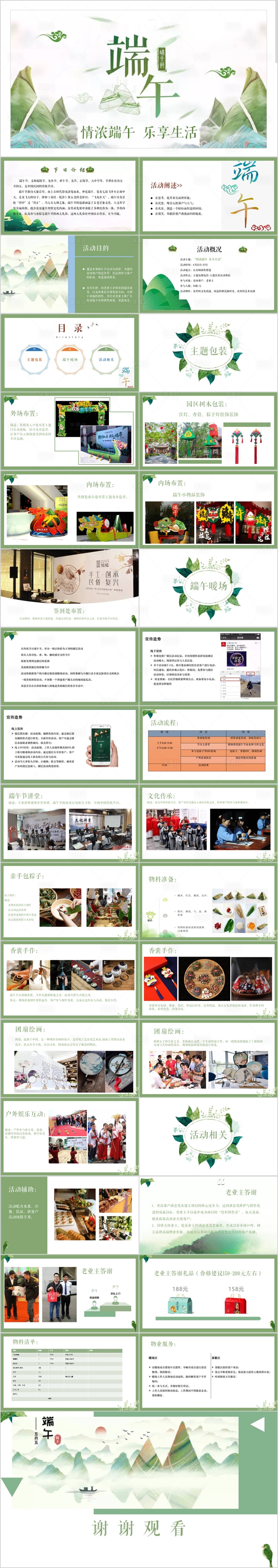 源文件下載【享設計】搜索編號：71350017277089089【地產端午節樂享生活PPT】