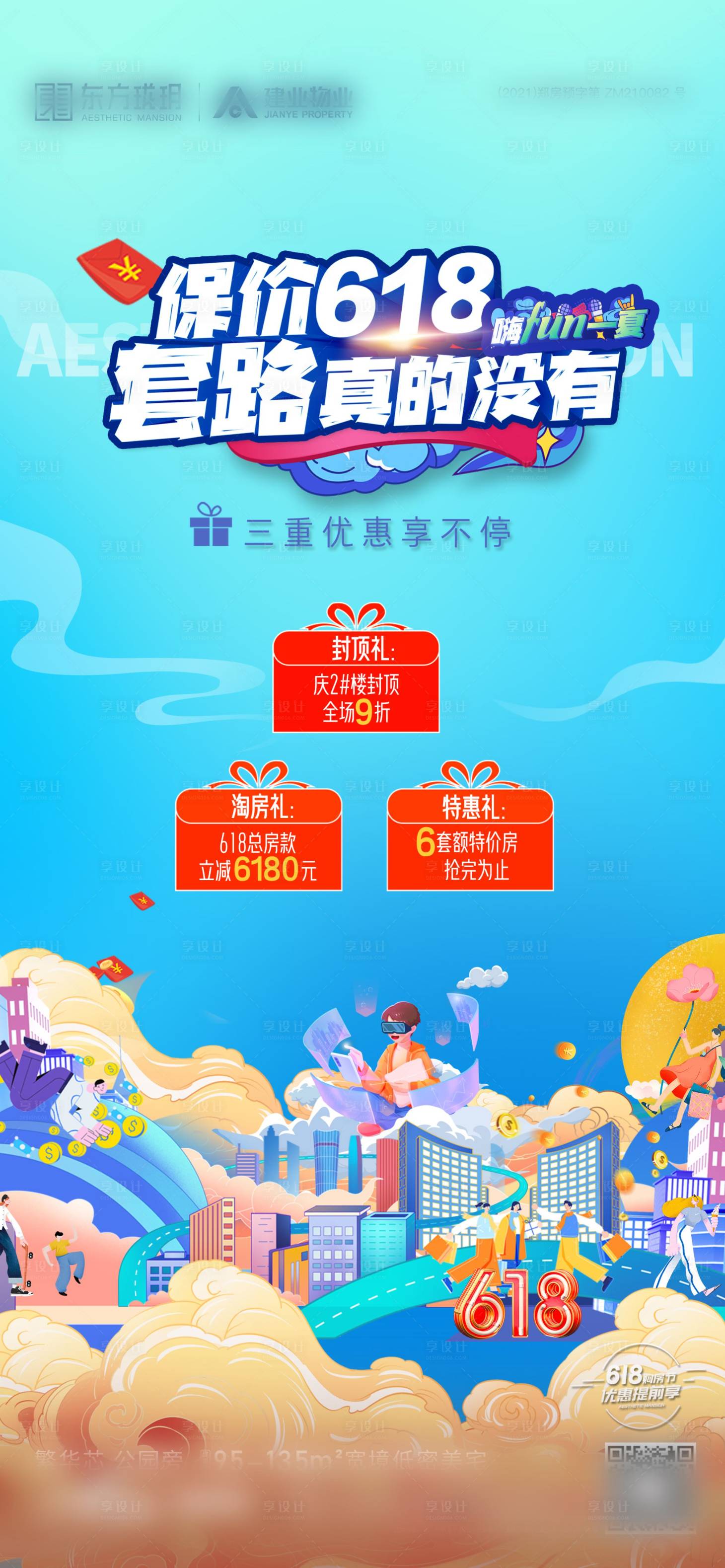 源文件下載【享設計】搜索編號：49660017179178267【地產618年中購房節海報】