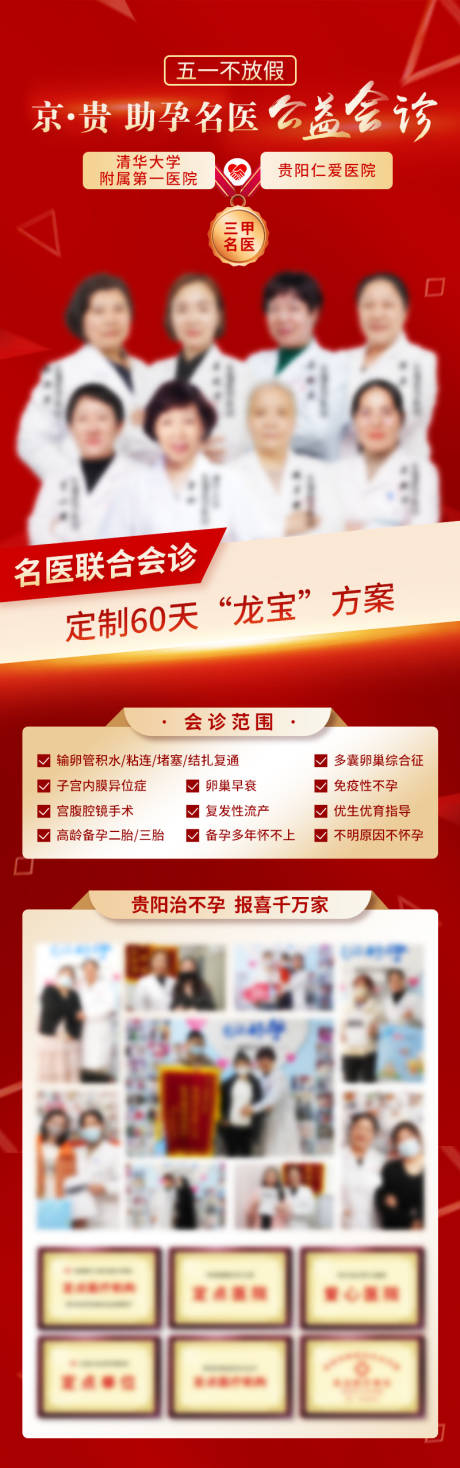 源文件下載【京貴助孕名醫公益會診紅金長圖海報】編號：91180017328594754