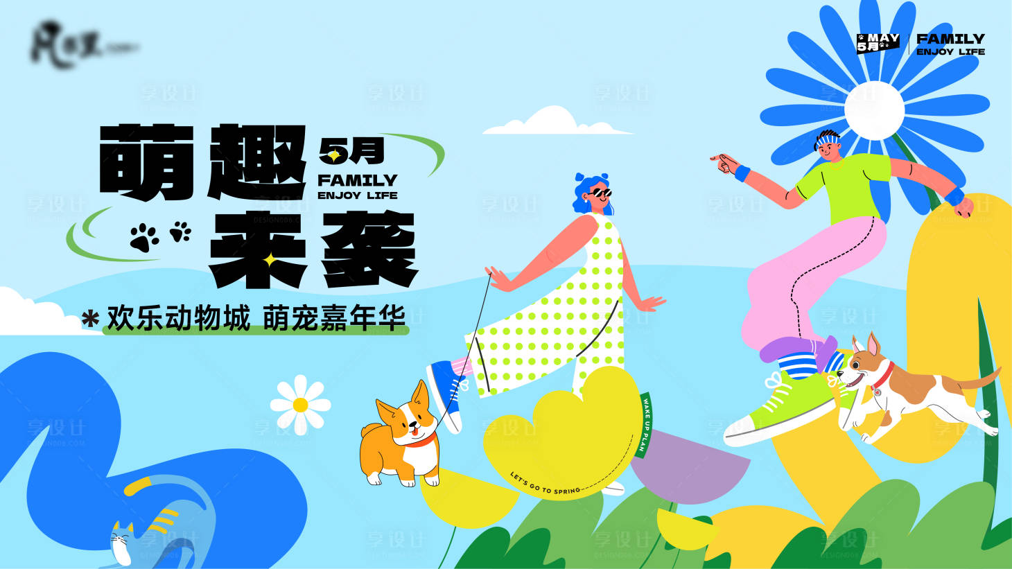 源文件下载【萌趣来袭背景板】编号：59970017321074611