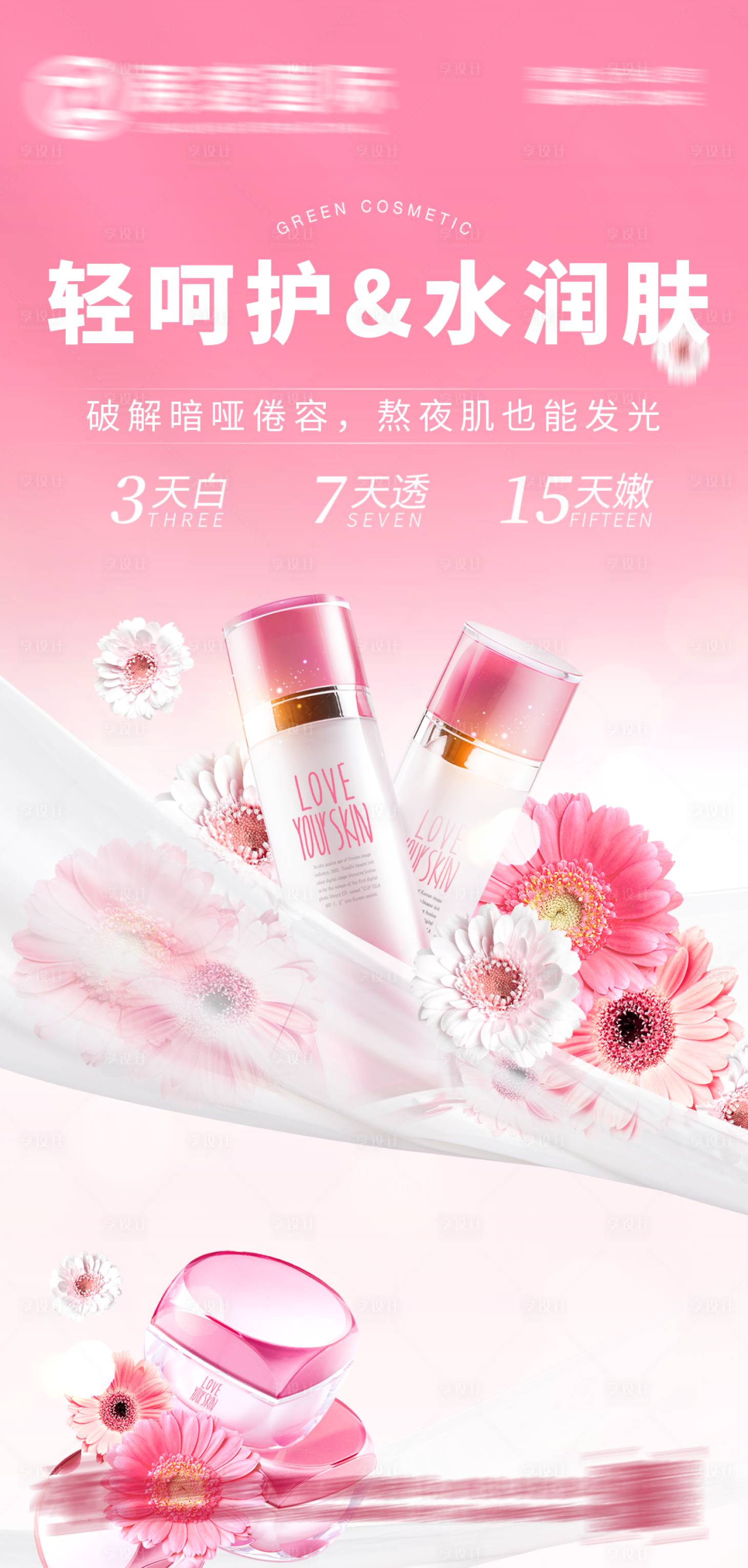 源文件下載【享設計】搜索編號：95890017433999098【護膚品化妝品美妝海報】